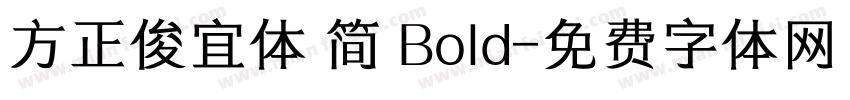 方正俊宜体 简 Bold字体转换